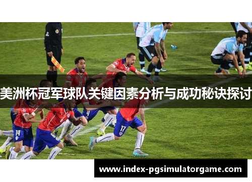 美洲杯冠军球队关键因素分析与成功秘诀探讨 美洲杯冠军球队关键因素分析与成功秘诀探讨