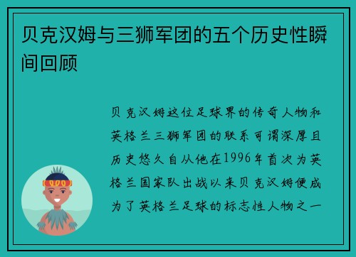 贝克汉姆与三狮军团的五个历史性瞬间回顾 贝克汉姆与三狮军团的五个历史性瞬间回顾