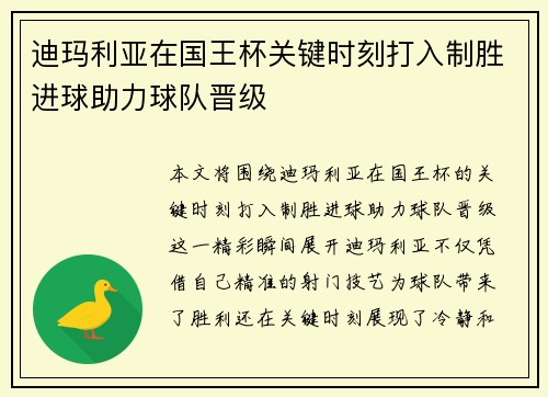迪玛利亚在国王杯关键时刻打入制胜进球助力球队晋级 迪玛利亚在国王杯关键时刻打入制胜进球助力球队晋级