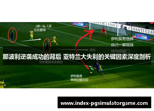那波利逆袭成功的背后 亚特兰大失利的关键因素深度剖析 那波利逆袭成功的背后 亚特兰大失利的关键因素深度剖析