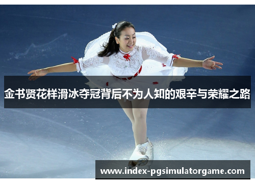 金书贤花样滑冰夺冠背后不为人知的艰辛与荣耀之路 金书贤花样滑冰夺冠背后不为人知的艰辛与荣耀之路