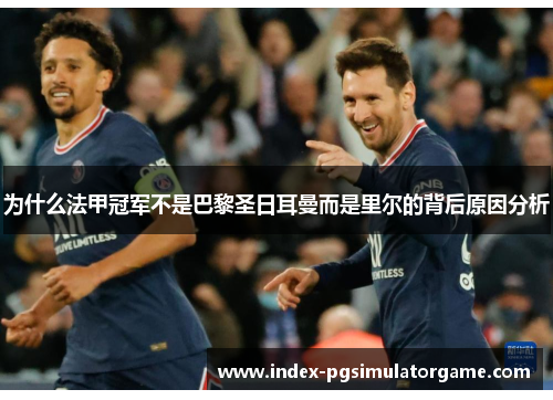 为什么法甲冠军不是巴黎圣日耳曼而是里尔的背后原因分析