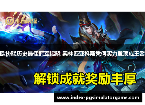 欧协联历史最佳冠军揭晓 奥林匹亚科斯凭何实力登顶成王者 欧协联历史最佳冠军揭晓 奥林匹亚科斯凭何实力登顶成王者