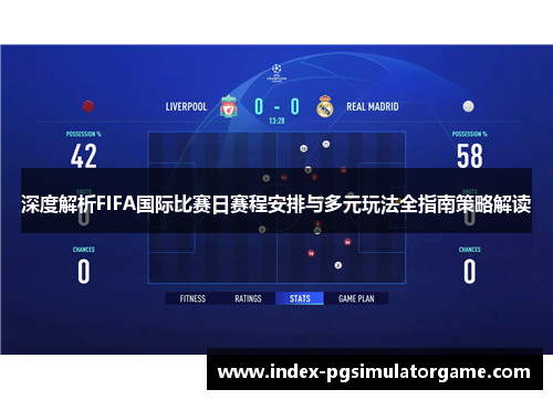 深度解析FIFA国际比赛日赛程安排与多元玩法全指南策略解读