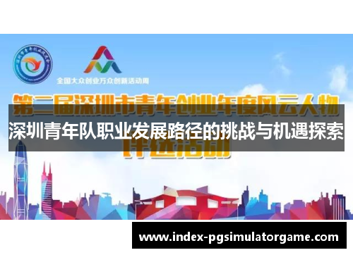 深圳青年队职业发展路径的挑战与机遇探索 深圳青年队职业发展路径的挑战与机遇探索