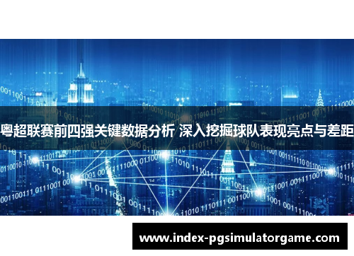 粤超联赛前四强关键数据分析 深入挖掘球队表现亮点与差距