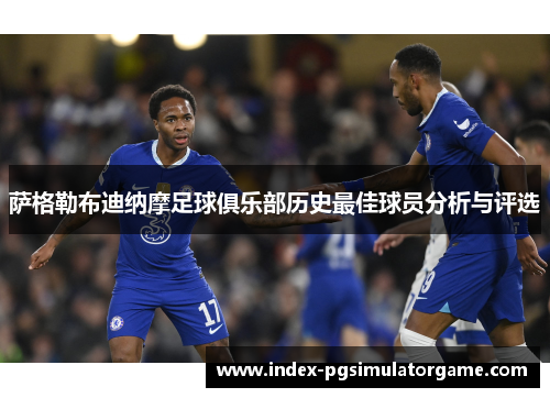 萨格勒布迪纳摩足球俱乐部历史最佳球员分析与评选