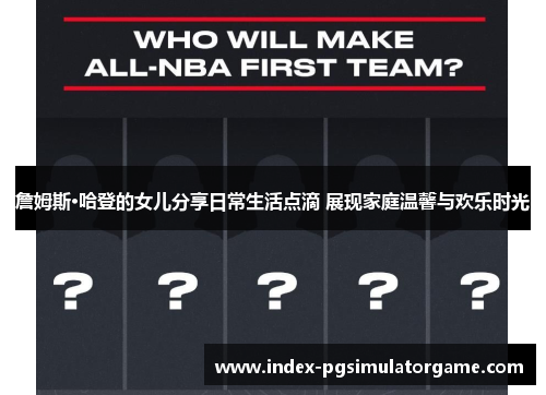 詹姆斯·哈登的女儿分享日常生活点滴 展现家庭温馨与欢乐时光