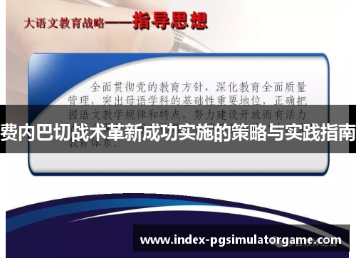 费内巴切战术革新成功实施的策略与实践指南