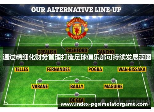 通过精细化财务管理打造足球俱乐部可持续发展蓝图