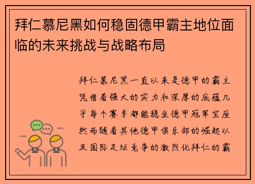拜仁慕尼黑如何稳固德甲霸主地位面临的未来挑战与战略布局
