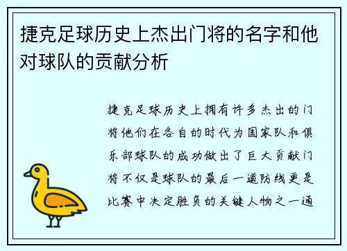 捷克足球历史上杰出门将的名字和他对球队的贡献分析