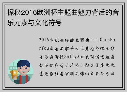 探秘2016欧洲杯主题曲魅力背后的音乐元素与文化符号