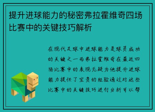 提升进球能力的秘密弗拉霍维奇四场比赛中的关键技巧解析