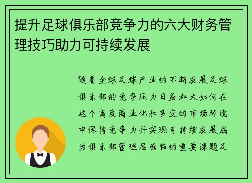 提升足球俱乐部竞争力的六大财务管理技巧助力可持续发展